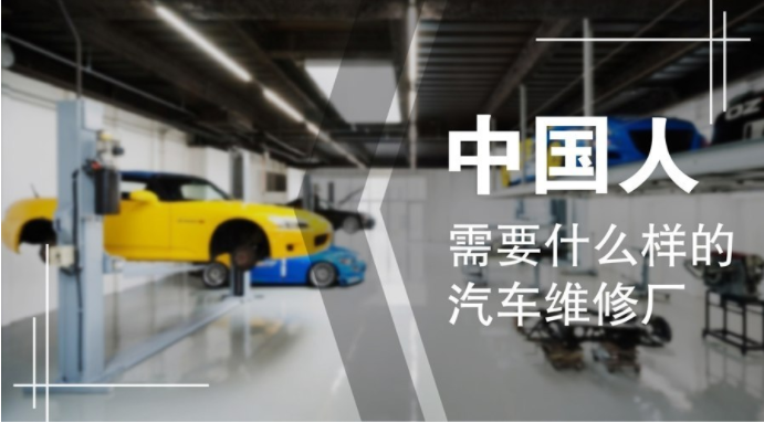 中國人需要什么樣的汽車維修廠？