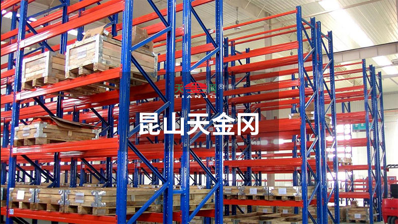 上汽、吉利等500強企業(yè)指定昆山天金岡貨架生產廠家